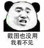 截图也没用，我看不见