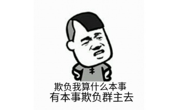 不锈钢我算什么本事，有本事欺负群主去