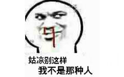 姑凉别这样，我不是那种人