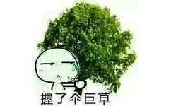 握了个巨草