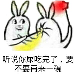 听说你屎吃完了，要不要再来一碗！