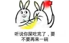 听说你屎吃完了，要不要再来一碗！