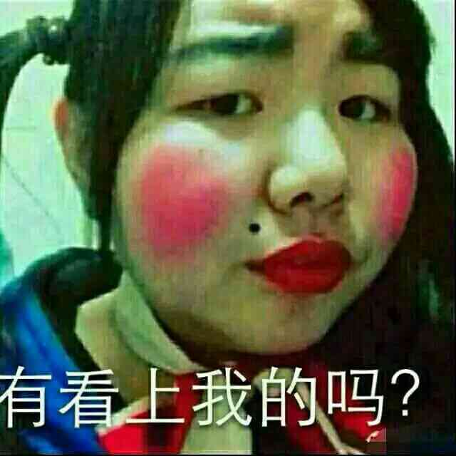 有看上我的吗？