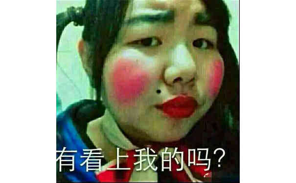 有看上我的吗？