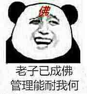 老子已成佛，管理能耐我何（佛）