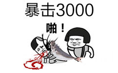 暴击3000啪！