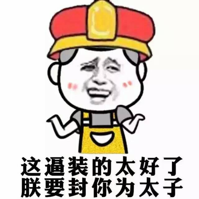 这逼装的太好了，朕要封你为太子