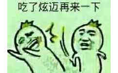 吃了炫迈再来一下