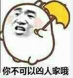 你不可以凶人家哦