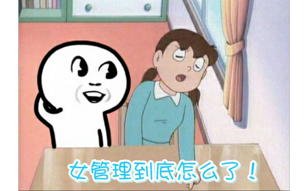 女管理到底怎么了！