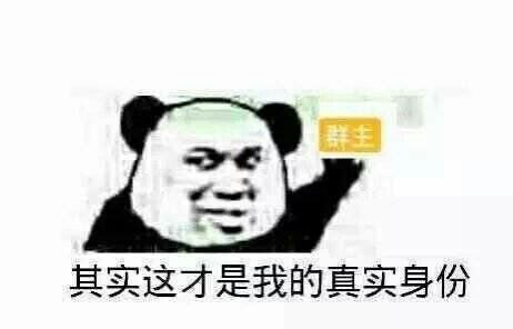 其实这才是我的真实身份