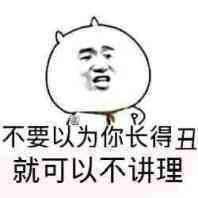 不要以为你长得丑，就可以不讲理