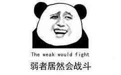 弱者居然会战斗（The weak would fight）