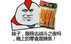 妹子，跟我去战斗之夜吗？晚上的零食是辣条！