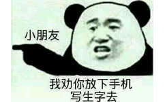 小朋友，我劝你放下手机写生字去