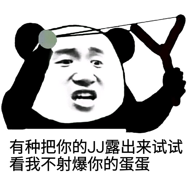 有种把你的JJ露出来试试，看我不射爆你的蛋蛋