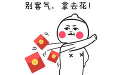 别客气，拿去花！