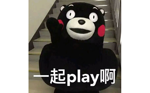 一起play啊