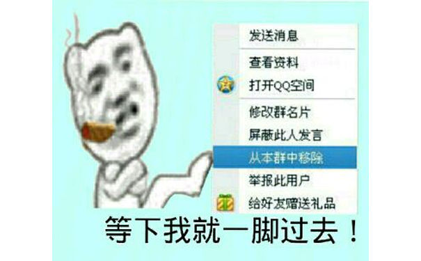 等下我就一脚过去！