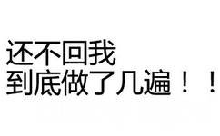 还不回我 到底做了几遍（文字表情）