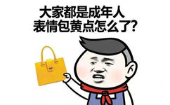 大家都是成年人，表情包黄点怎么了？