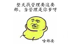 整天找管理要这要那，当管理是你爹呀（啥都要）