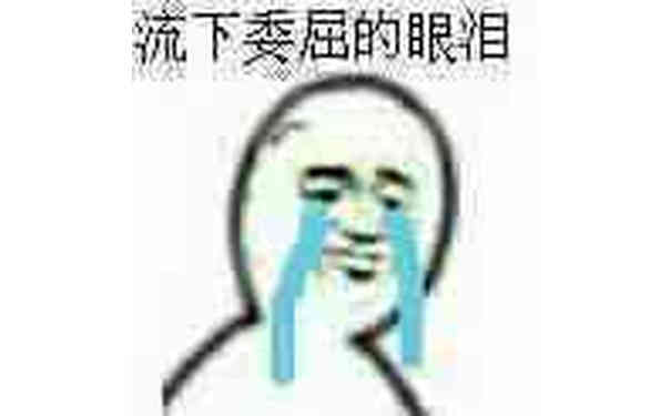 流下委屈的眼泪