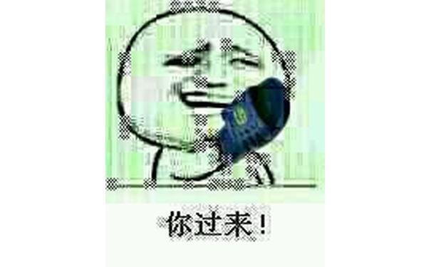 你过来