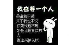 我在等一个人，是谁我不说，来了我也不说，打死我也不说，她是我最喜欢的人，说出来怕人抢