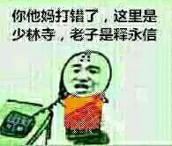 你他妈打错了，这里是少林寺，老子是释永信