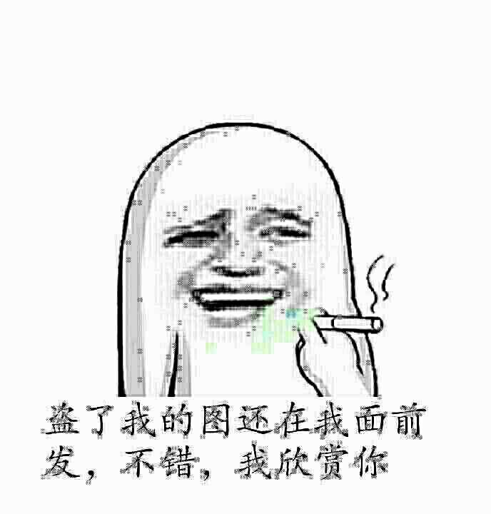 盗了我的图还在我面前发，不错，我欣赏你