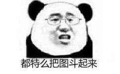 都特么把图斗起来