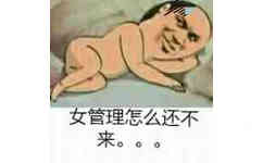 女管理怎么还不来。。。