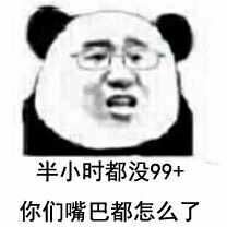 半小时都没99+，你们嘴巴都怎么了？