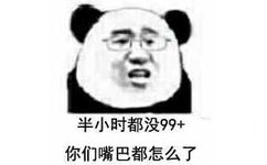 半小时都没99+，你们嘴巴都怎么了？