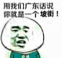 用我们广东话说，你就是一个坡街！