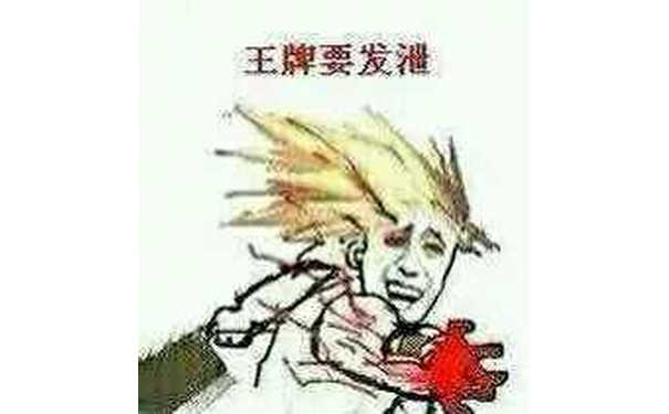 王牌要发泄