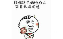 跟你这么幼稚的人简直无法沟通