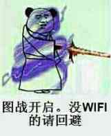 图战开启，没WIFI的请回避