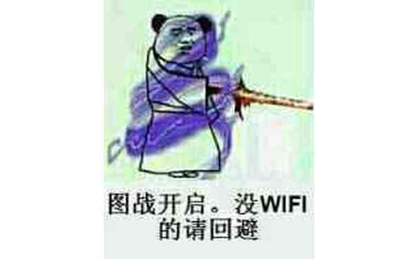 图战开启，没WIFI的请回避