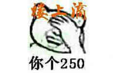 楼上滴你个250