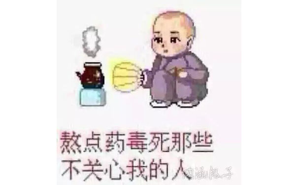 熬点药毒死那些不关心我的人