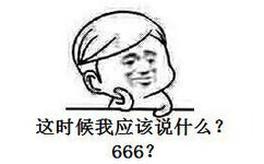 这时候我应该说什么？666？