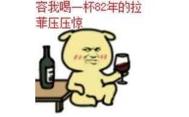 容我喝一杯82年的拉菲压压惊