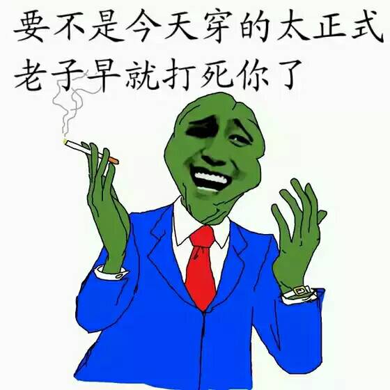 要不是今天穿的太正式，老子早就打死你了