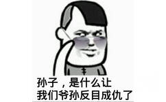 孙子，是什么让我们爷孙反目成仇了