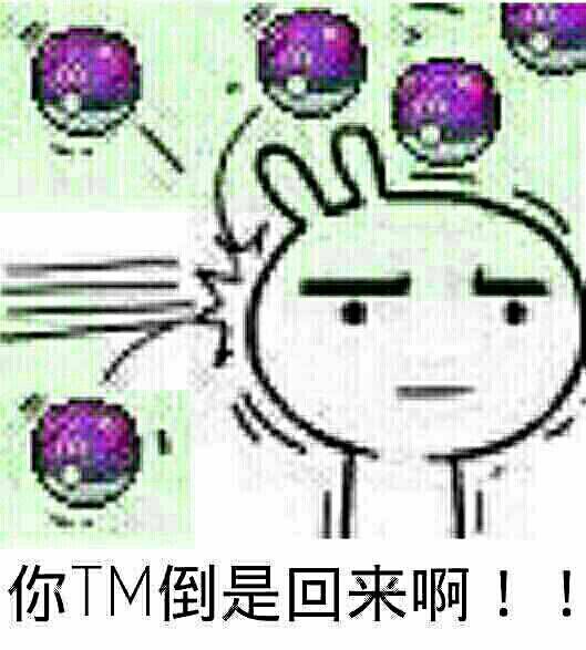 你TM倒是回来 啊！！！