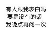 有人跟我表白吗？要是没有的话我晚点再问一次