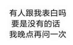 有人跟我表白吗？要是没有的话我晚点再问一次