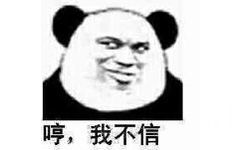 哼，我不信